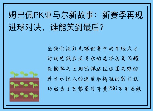 姆巴佩PK亚马尔新故事：新赛季再现进球对决，谁能笑到最后？