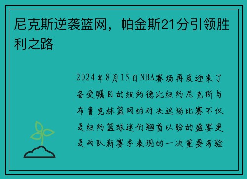 尼克斯逆袭篮网，帕金斯21分引领胜利之路