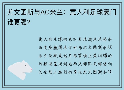 尤文图斯与AC米兰：意大利足球豪门谁更强？
