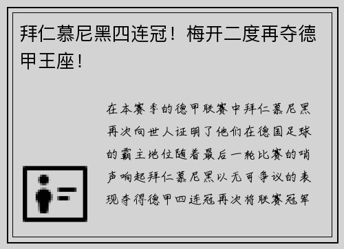 拜仁慕尼黑四连冠！梅开二度再夺德甲王座！