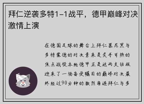 拜仁逆袭多特1-1战平，德甲巅峰对决激情上演