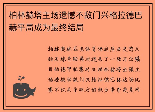 柏林赫塔主场遗憾不敌门兴格拉德巴赫平局成为最终结局