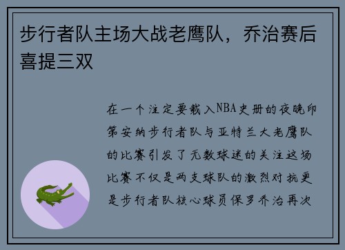 步行者队主场大战老鹰队，乔治赛后喜提三双