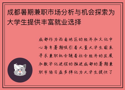 成都暑期兼职市场分析与机会探索为大学生提供丰富就业选择