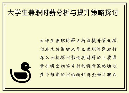 大学生兼职时薪分析与提升策略探讨