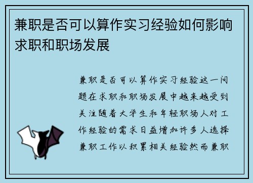 兼职是否可以算作实习经验如何影响求职和职场发展