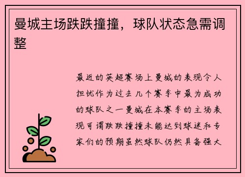 曼城主场跌跌撞撞，球队状态急需调整