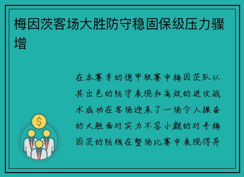 梅因茨客场大胜防守稳固保级压力骤增