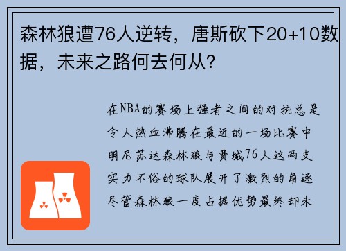 森林狼遭76人逆转，唐斯砍下20+10数据，未来之路何去何从？