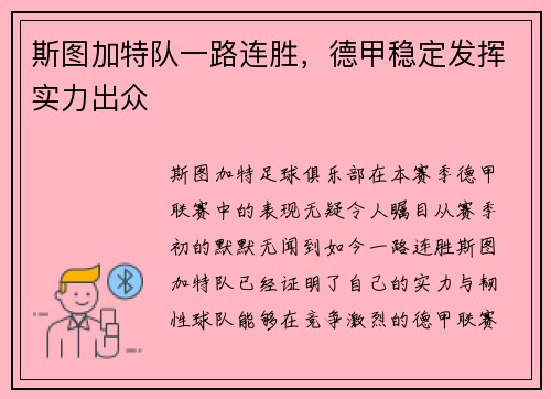 斯图加特队一路连胜，德甲稳定发挥实力出众