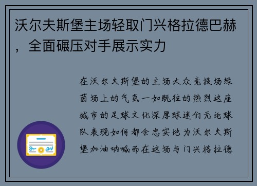 沃尔夫斯堡主场轻取门兴格拉德巴赫，全面碾压对手展示实力