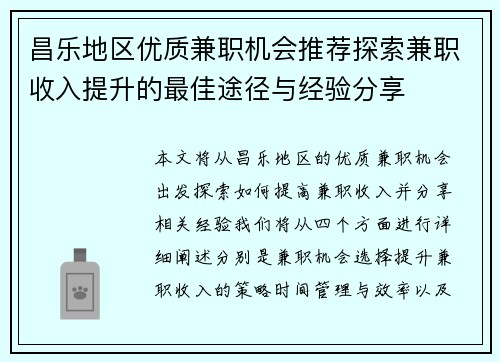 昌乐地区优质兼职机会推荐探索兼职收入提升的最佳途径与经验分享