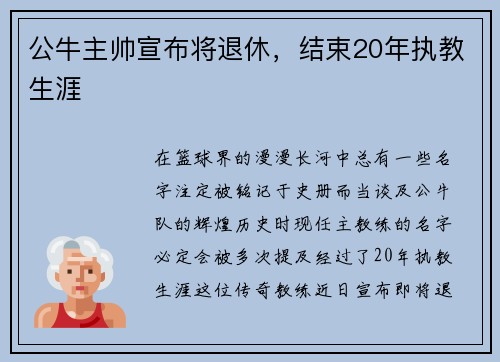 公牛主帅宣布将退休，结束20年执教生涯