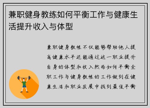 兼职健身教练如何平衡工作与健康生活提升收入与体型