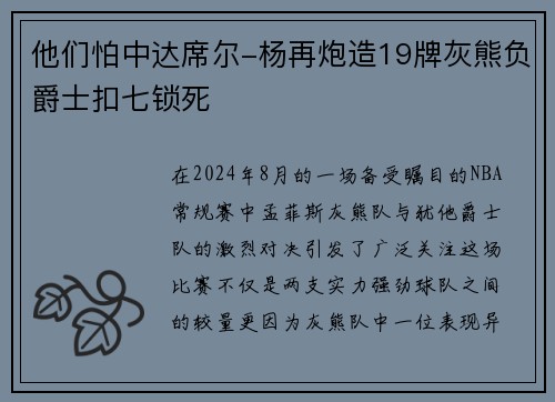他们怕中达席尔-杨再炮造19牌灰熊负爵士扣七锁死