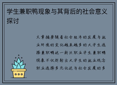 学生兼职鸭现象与其背后的社会意义探讨