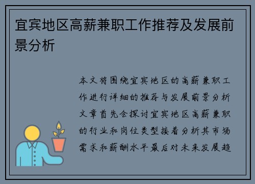宜宾地区高薪兼职工作推荐及发展前景分析