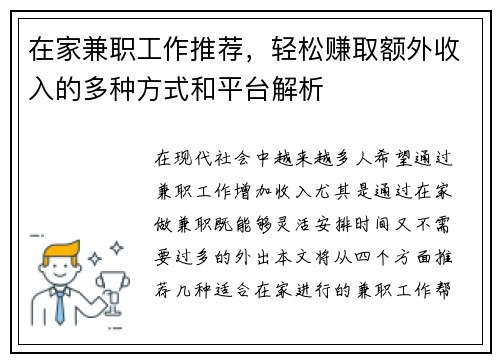 在家兼职工作推荐，轻松赚取额外收入的多种方式和平台解析