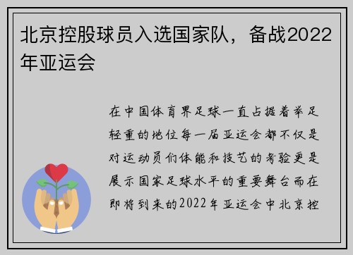 北京控股球员入选国家队，备战2022年亚运会