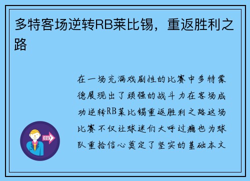 多特客场逆转RB莱比锡，重返胜利之路