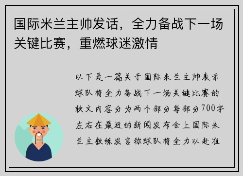 国际米兰主帅发话，全力备战下一场关键比赛，重燃球迷激情