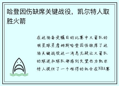 哈登因伤缺席关键战役，凯尔特人取胜火箭