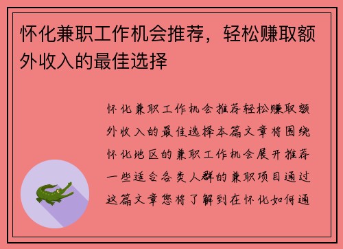 怀化兼职工作机会推荐，轻松赚取额外收入的最佳选择