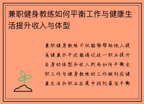 兼职健身教练如何平衡工作与健康生活提升收入与体型