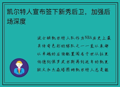 凯尔特人宣布签下新秀后卫，加强后场深度