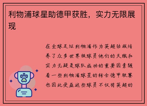 利物浦球星助德甲获胜，实力无限展现