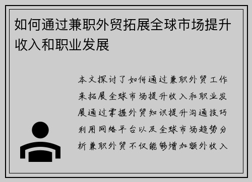 如何通过兼职外贸拓展全球市场提升收入和职业发展