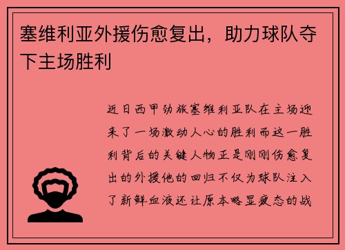 塞维利亚外援伤愈复出，助力球队夺下主场胜利