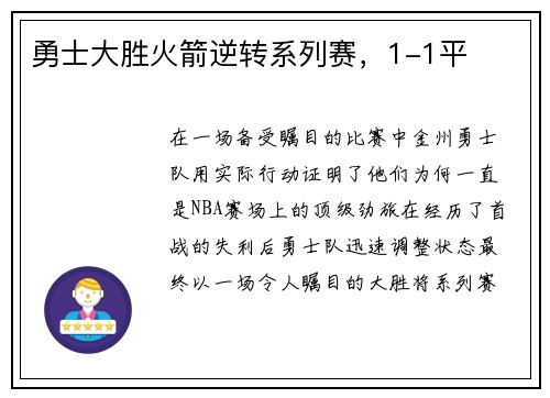 勇士大胜火箭逆转系列赛，1-1平