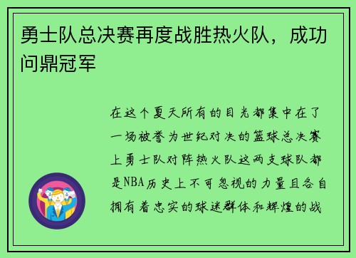 勇士队总决赛再度战胜热火队，成功问鼎冠军