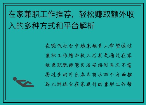 在家兼职工作推荐，轻松赚取额外收入的多种方式和平台解析