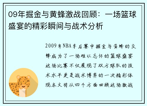 09年掘金与黄蜂激战回顾：一场篮球盛宴的精彩瞬间与战术分析