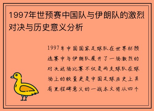 1997年世预赛中国队与伊朗队的激烈对决与历史意义分析