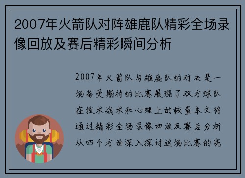 2007年火箭队对阵雄鹿队精彩全场录像回放及赛后精彩瞬间分析