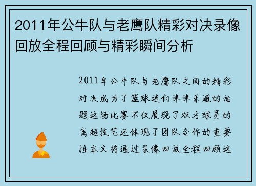 2011年公牛队与老鹰队精彩对决录像回放全程回顾与精彩瞬间分析