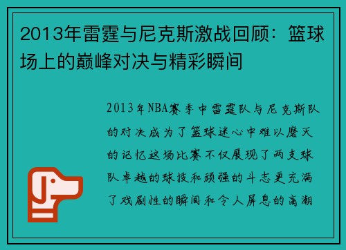 2013年雷霆与尼克斯激战回顾：篮球场上的巅峰对决与精彩瞬间