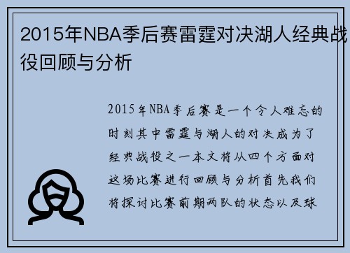 2015年NBA季后赛雷霆对决湖人经典战役回顾与分析