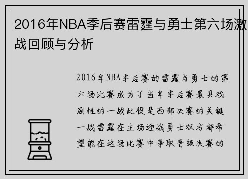2016年NBA季后赛雷霆与勇士第六场激战回顾与分析