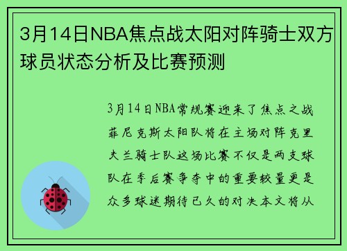 3月14日NBA焦点战太阳对阵骑士双方球员状态分析及比赛预测