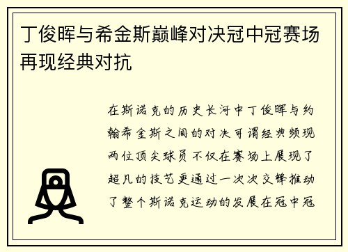 丁俊晖与希金斯巅峰对决冠中冠赛场再现经典对抗