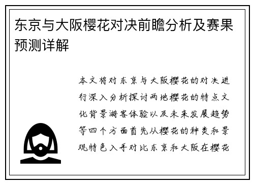 东京与大阪樱花对决前瞻分析及赛果预测详解