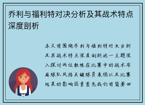 乔利与福利特对决分析及其战术特点深度剖析
