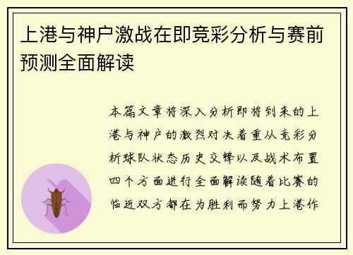 上港与神户激战在即竞彩分析与赛前预测全面解读