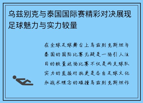 乌兹别克与泰国国际赛精彩对决展现足球魅力与实力较量