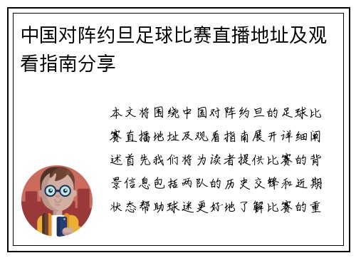 中国对阵约旦足球比赛直播地址及观看指南分享