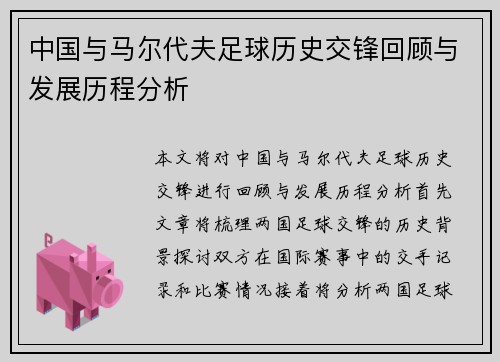中国与马尔代夫足球历史交锋回顾与发展历程分析
